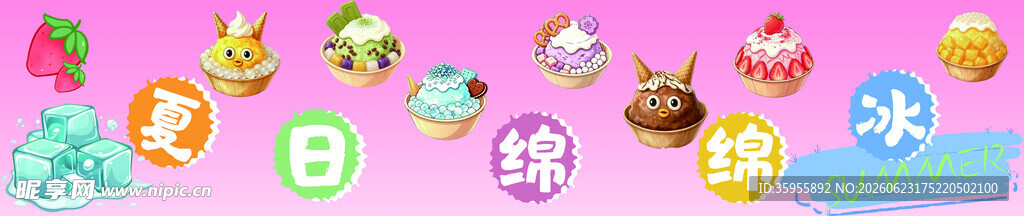 夏日绵绵冰