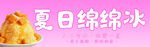 夏日绵绵冰