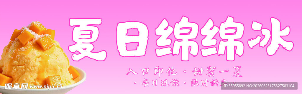 夏日绵绵冰
