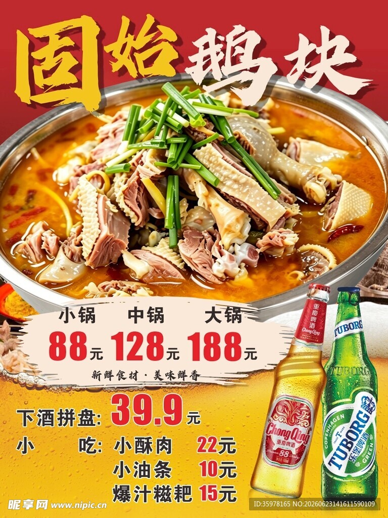 固始鹅块餐饮海报设计