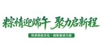 粽情迎端午 聚力启新程