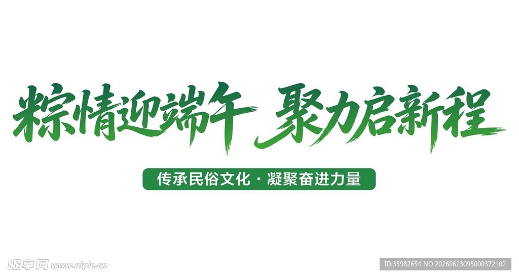 粽情迎端午 聚力启新程