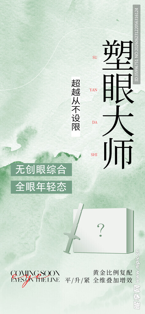 眼综合