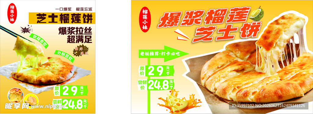 芝士榴莲饼