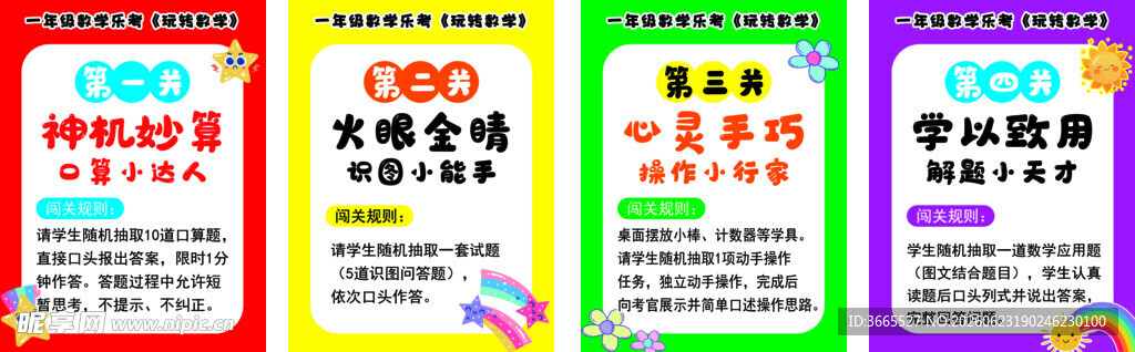  语文 数学 学校  闯关
