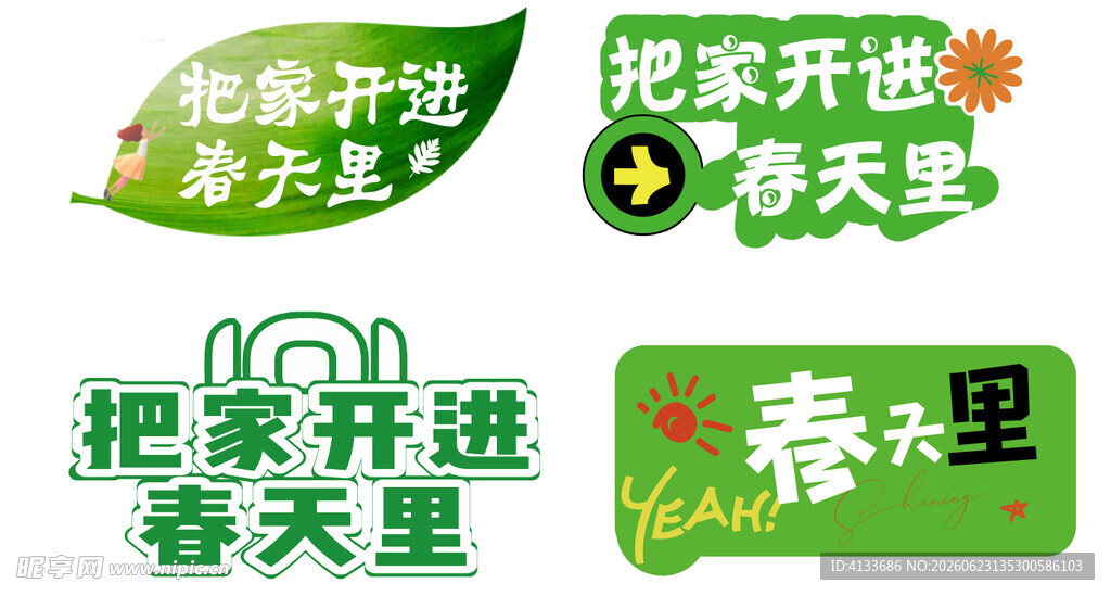 把家开进春天里创意图标