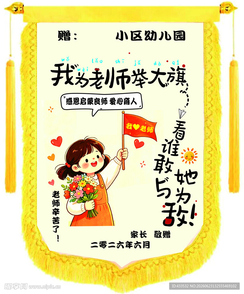 幼儿园锦旗
