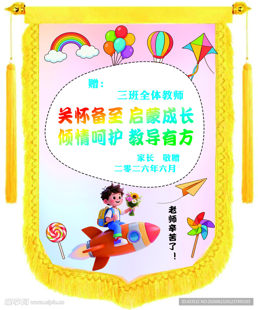 幼儿园锦旗