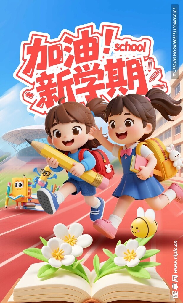 新学期加油的可爱学生们