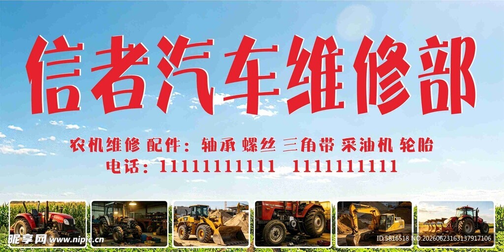 信者汽车维修部宣传海报