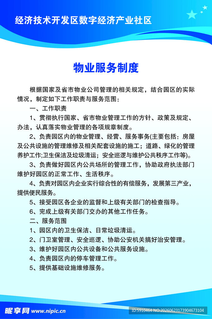 物业服务制度展示
