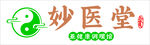妙医堂logo