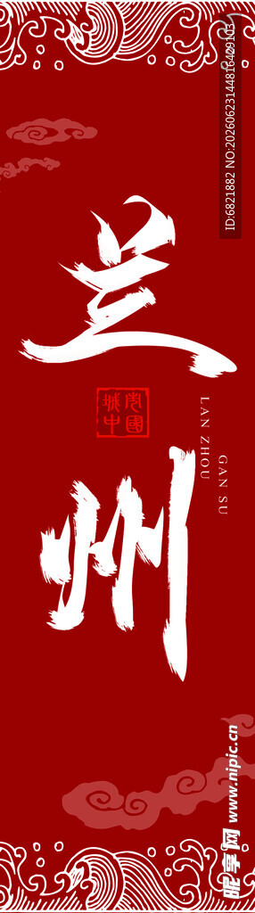 兰州创意字体设计