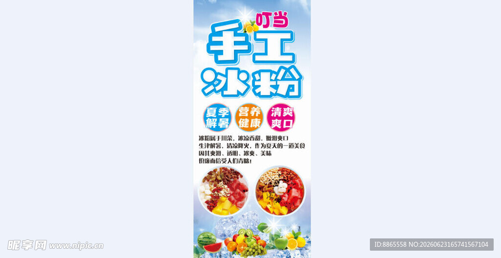 手工冰粉展架海报