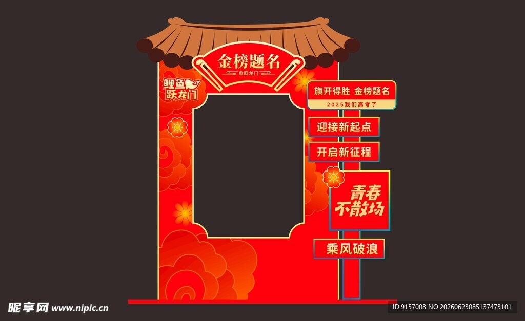 金榜题名