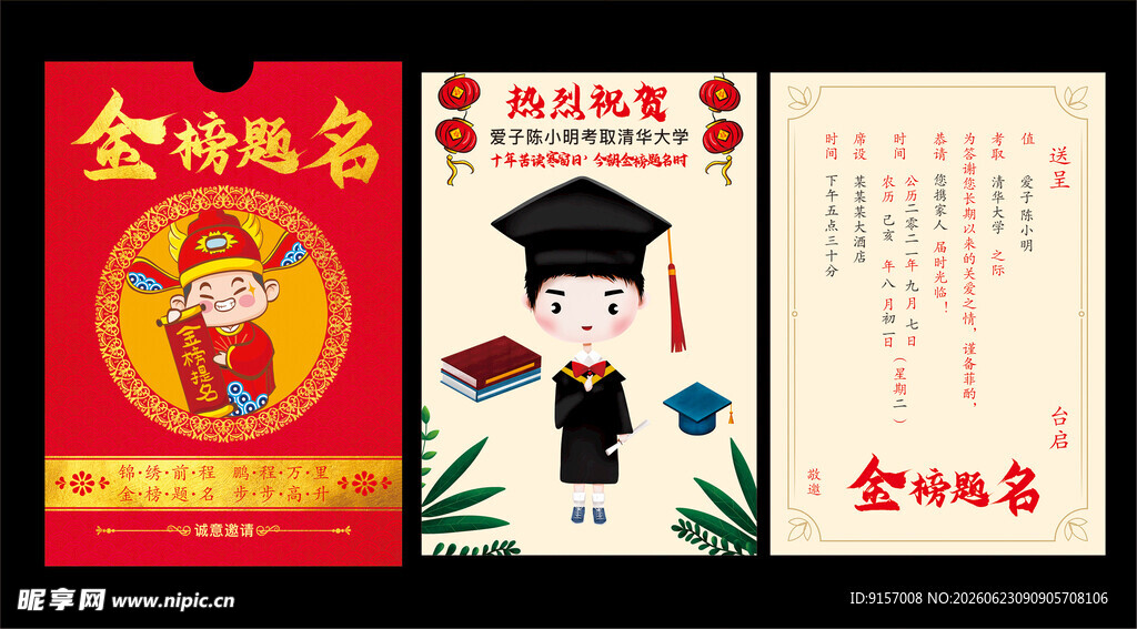 金榜题名请柬