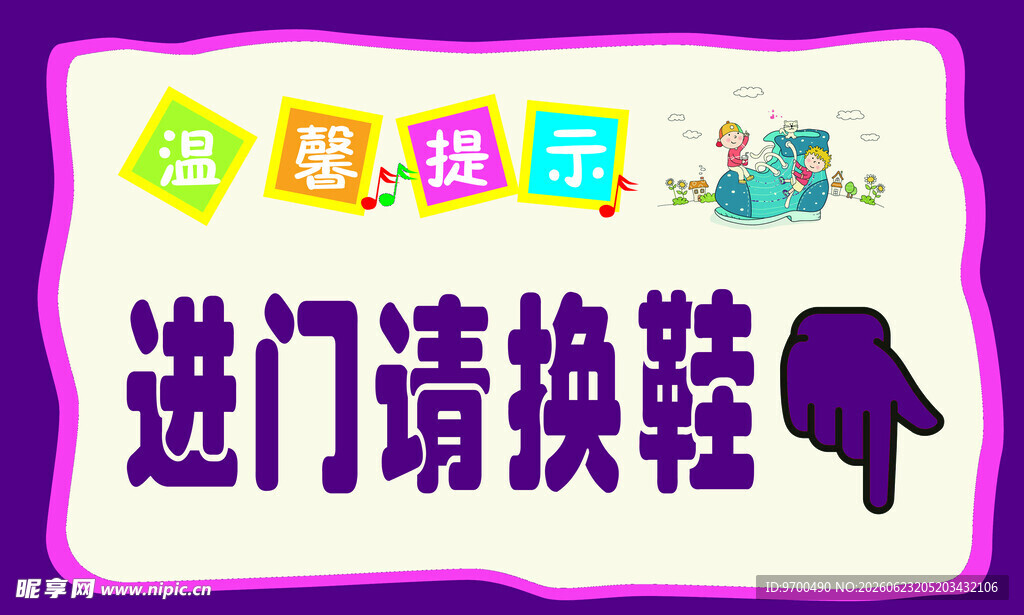 可爱提示 进门请更换鞋子