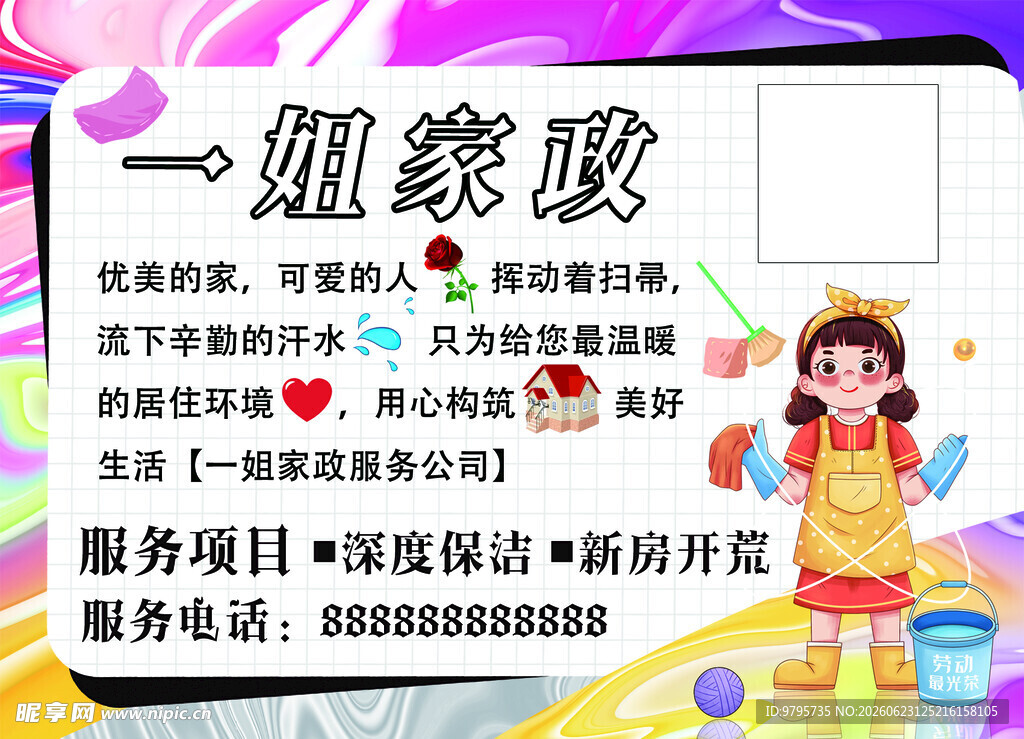 不干胶家政服务