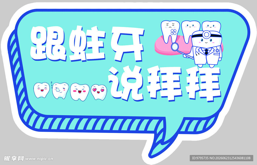 牙科异形牌