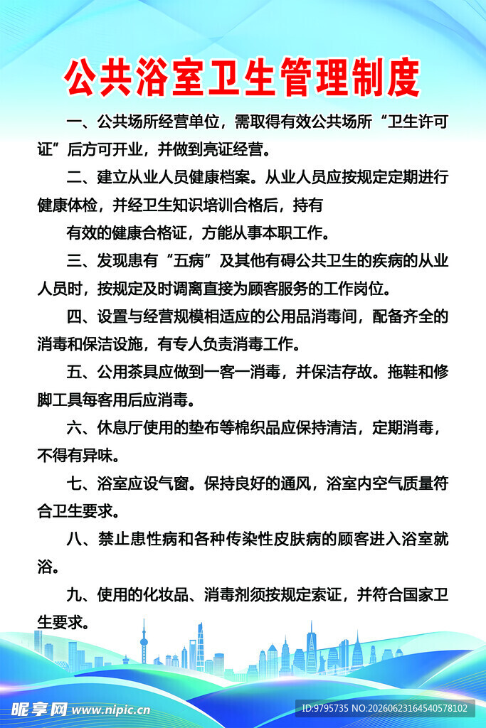 公共浴室卫生管理制度