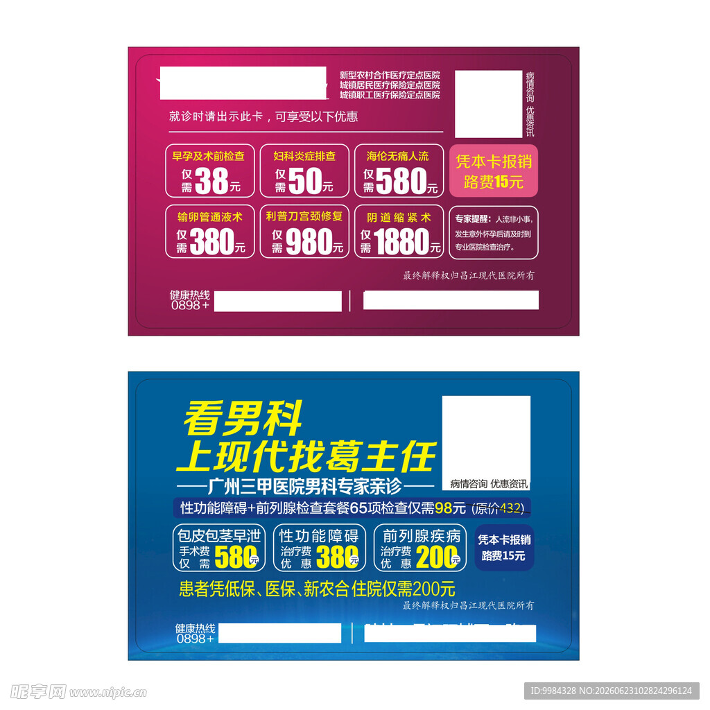 男科妇科医疗意外怀孕卡
