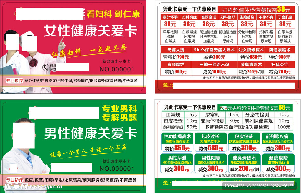 男科妇科医疗意外怀孕卡