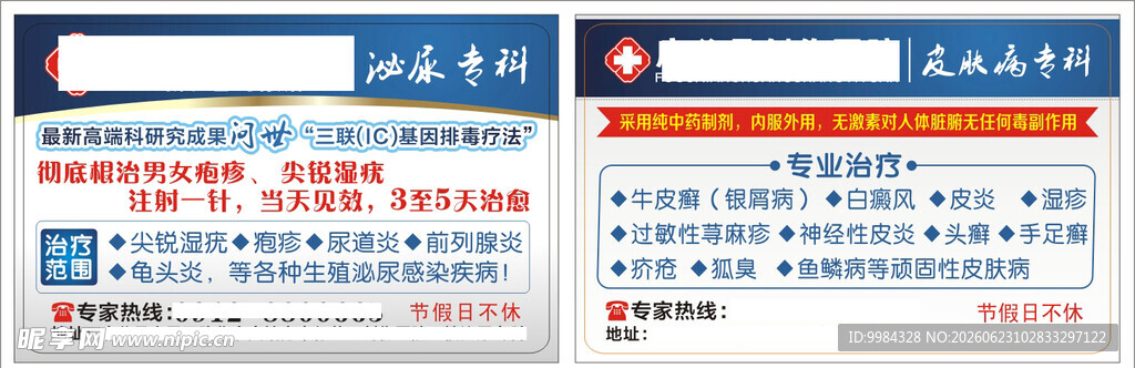 泌尿皮肤科双面诊疗宣传卡