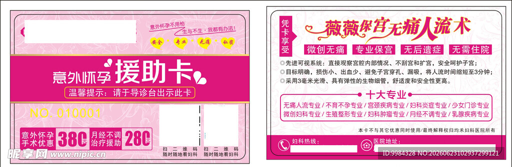 男科妇科医疗意外怀孕卡