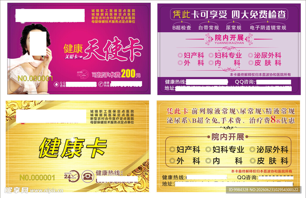 男科妇科医疗意外怀孕关爱援助卡