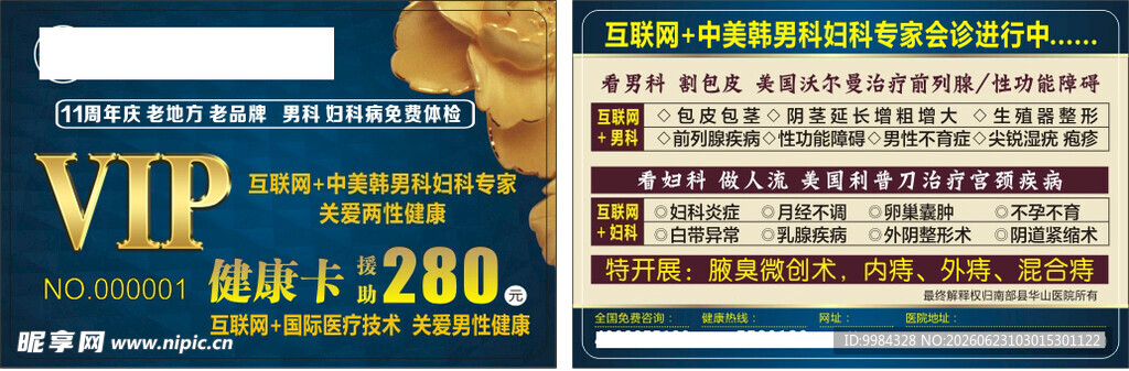 男科妇科医疗意外怀孕关爱援助卡