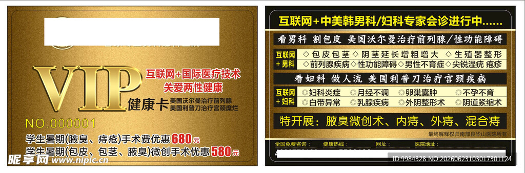 男科妇科医疗意外怀孕关爱援助卡