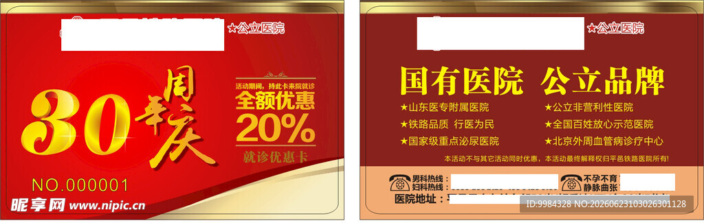 医院30周年庆双面就诊优惠卡