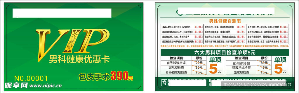 男科妇科医疗意外怀孕关爱援助卡