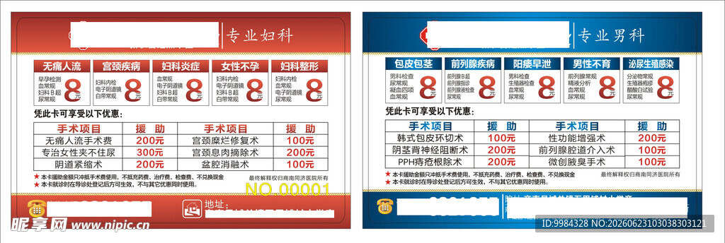 男科妇科医疗意外怀孕关爱援助卡