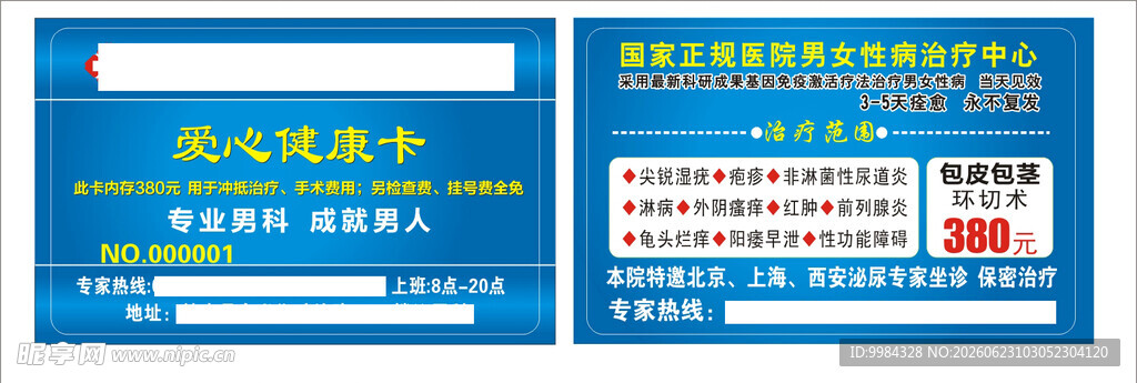 男科妇科医疗意外怀孕关爱援助卡