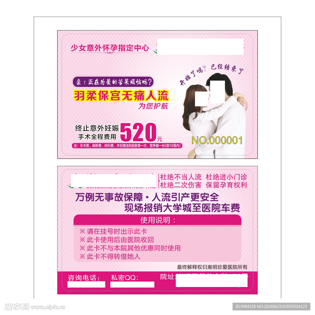 男科妇科医疗意外怀孕卡