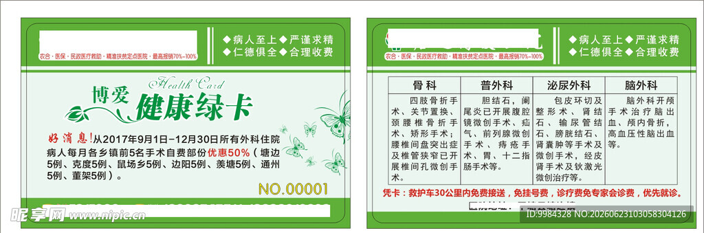 清新绿蝴蝶骨科外科医疗卡