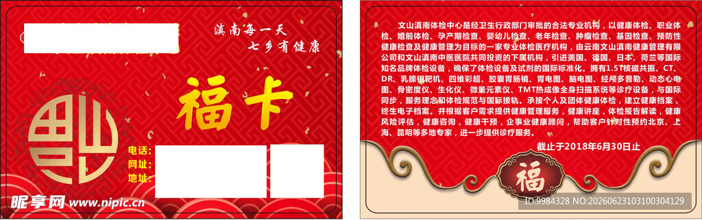 祥云福字医院体检优惠卡