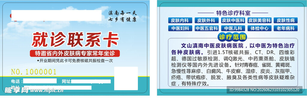 中医皮肤病医院双面就诊联系卡