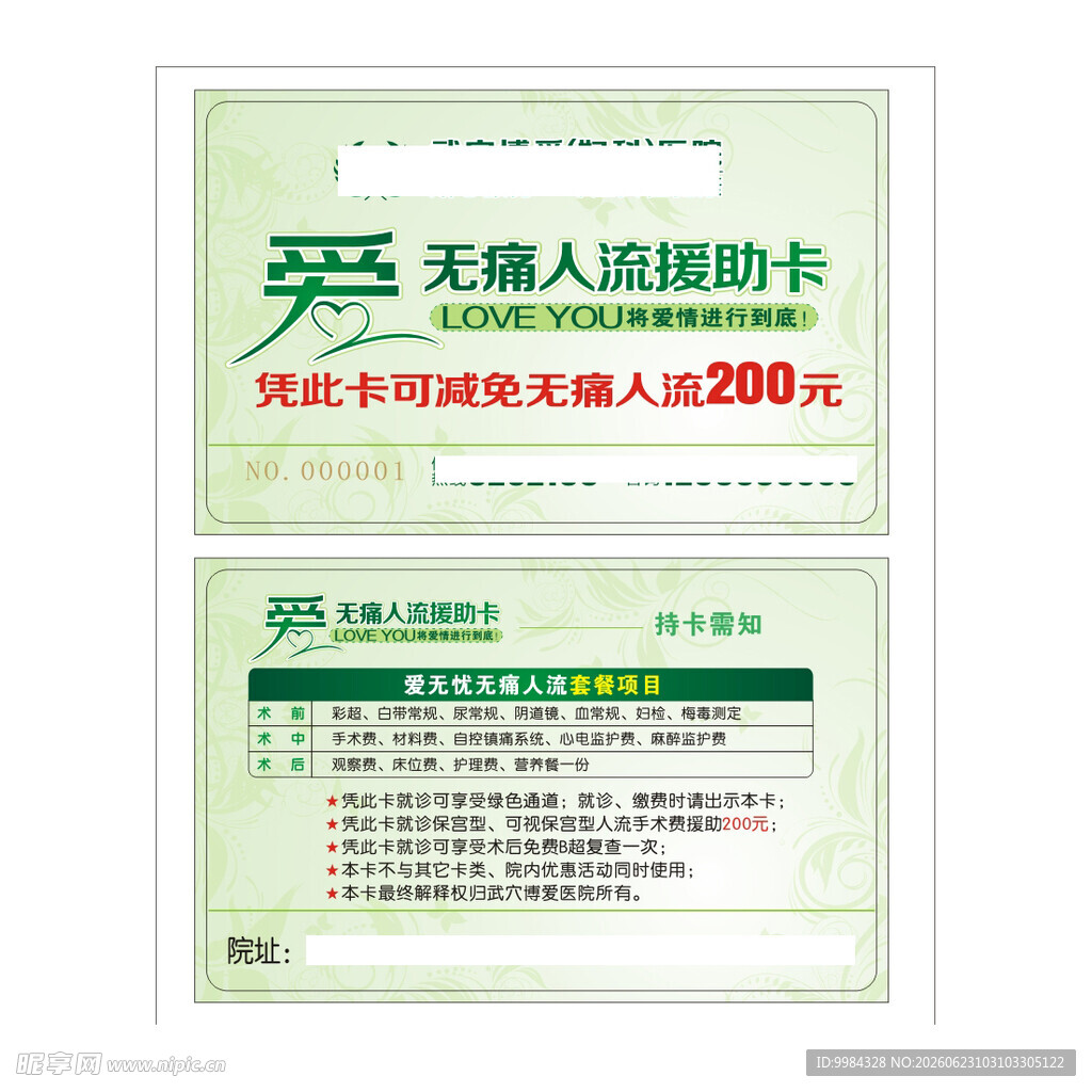 男科妇科医疗意外怀孕关爱援助卡