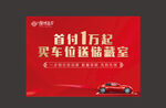 首付1万起购车海报