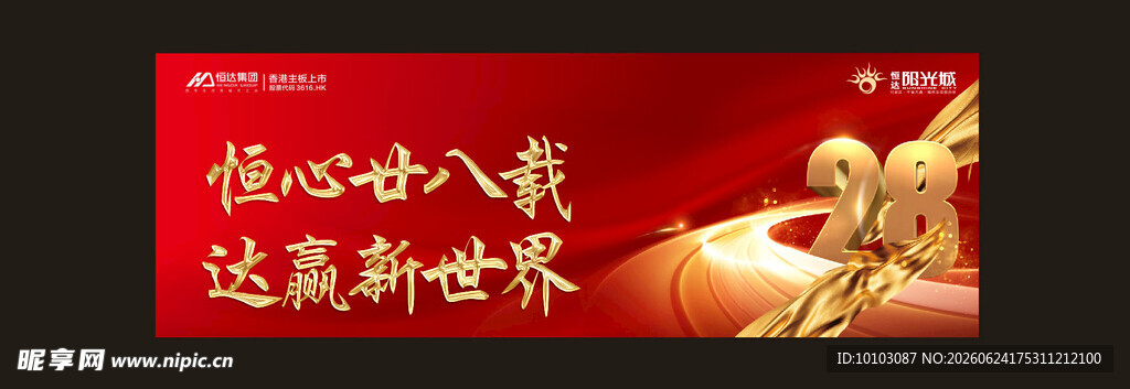 28周年庆