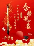 中式升学宴金榜题名装饰