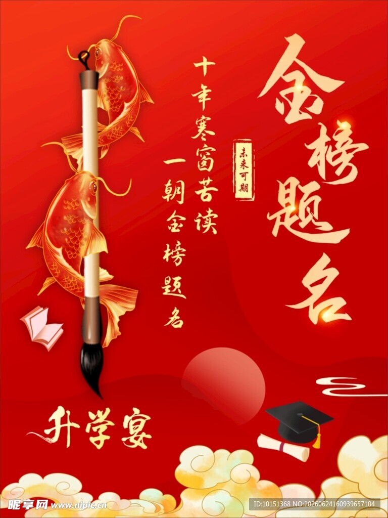 中式升学宴金榜题名装饰