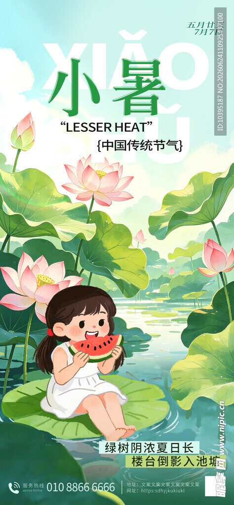 小暑时节手绘风海报