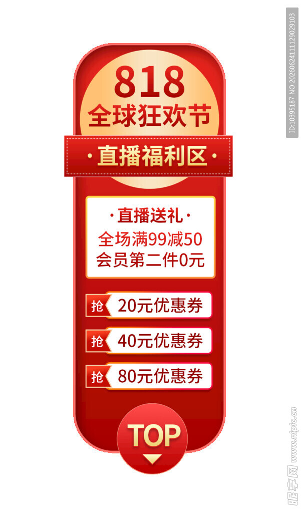 818全球狂欢节优惠贴片