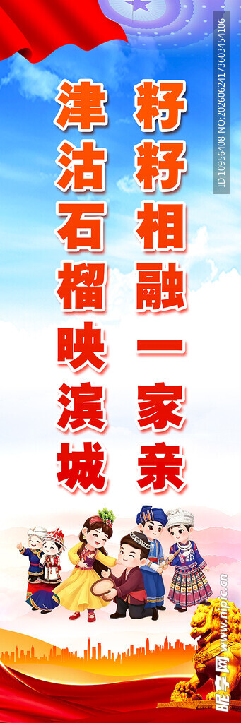民族一家亲