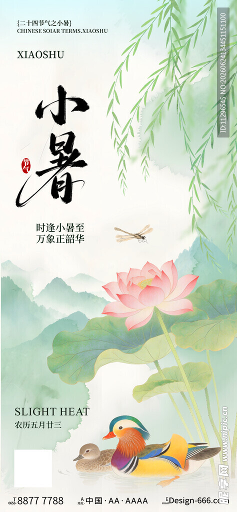水中式诗意小暑节气海报