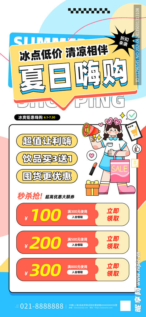夏日饮品促销海报
