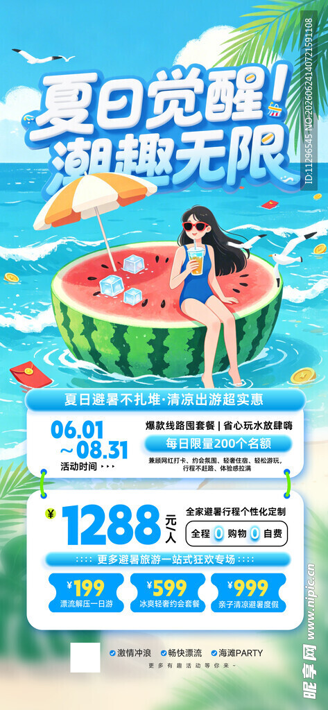 夏日避暑旅游出行海报